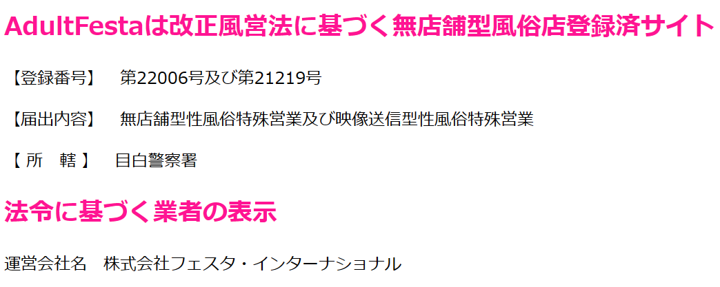 アダルトフェスタ 風営法の届出