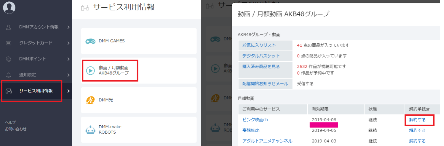 FANZA 月額見放題プランの有効期限の確認や退会手続き